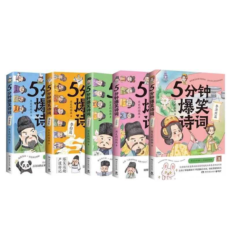 5分钟爆笑诗词(共5册) 历史的囚徒 湖南文艺出版社  文学诗歌词曲  新华正版书籍