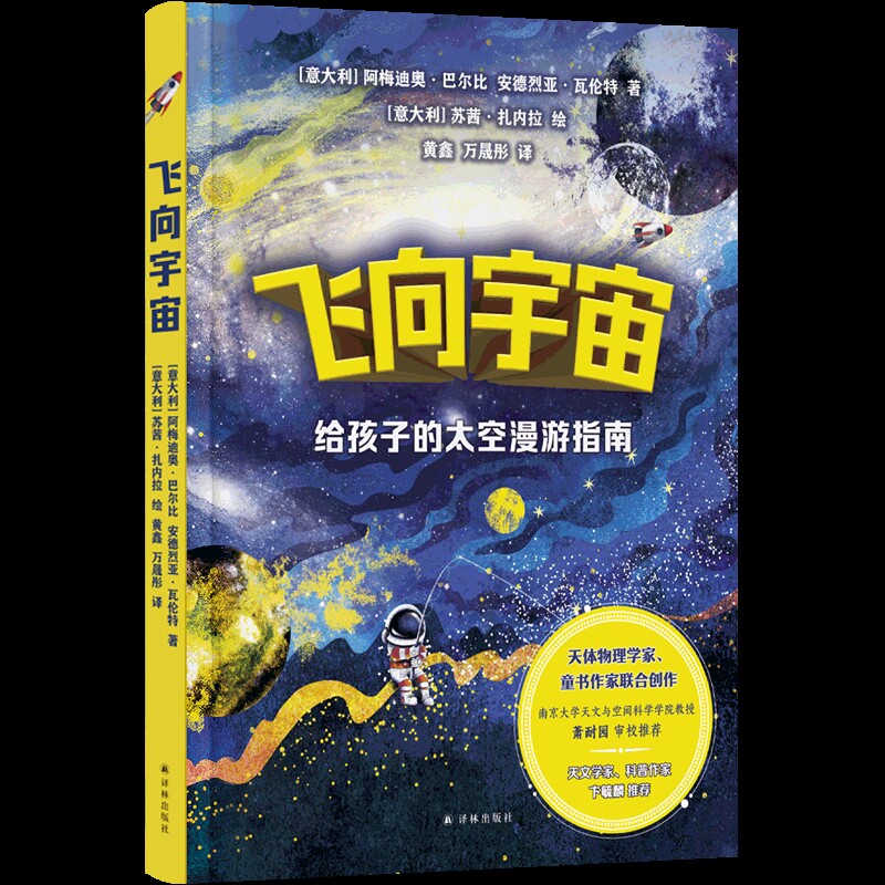 飞向宇宙：给孩子的太空漫游指南[意大利]阿梅迪奥·巴尔比，安德烈亚·瓦伦特 著，苏茜·扎内拉 绘星体观测译林出版社