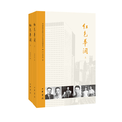红色华润(全二册)华润集团有限公司红色华润编委会编 吴学先著文学作品集中华书局新华书店正版