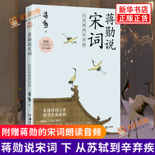 【随书赠蒋勋的宋词朗读音频】蒋勋说宋词 下 从苏轼到辛弃疾 青少年名画版 青少年初高中阅读 中国古诗词 唐诗宋词赏析 古典文学