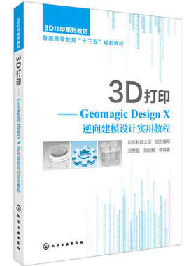 3D打印-Geomagic Design X逆向建模设计实用教程