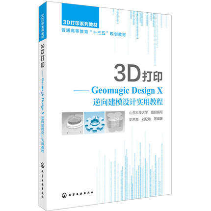 3D打印-Geomagic Design X逆向建模设计实用教程