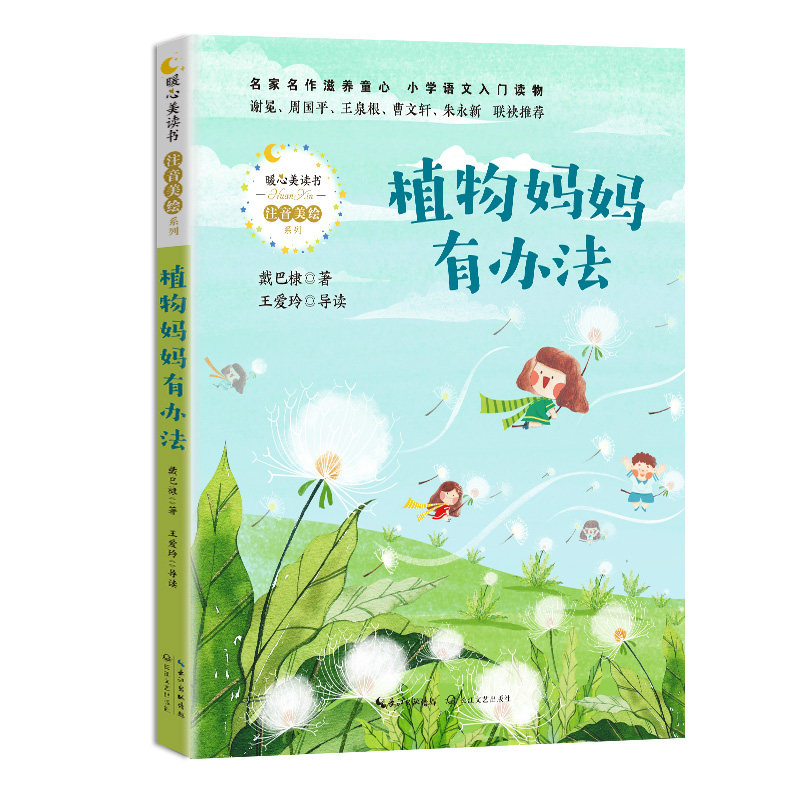植物妈妈有办法(暖心美读书·注音美绘系列)