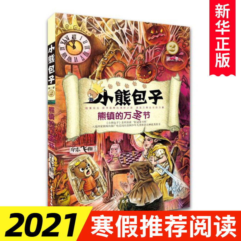 小熊包子第二季2 熊镇的万圣节 宇治飞翔 6-7-10-12岁小学生青少年课外阅读物 儿童奇幻冒险童话故事 幼少儿校园成长小说 新华正版图片