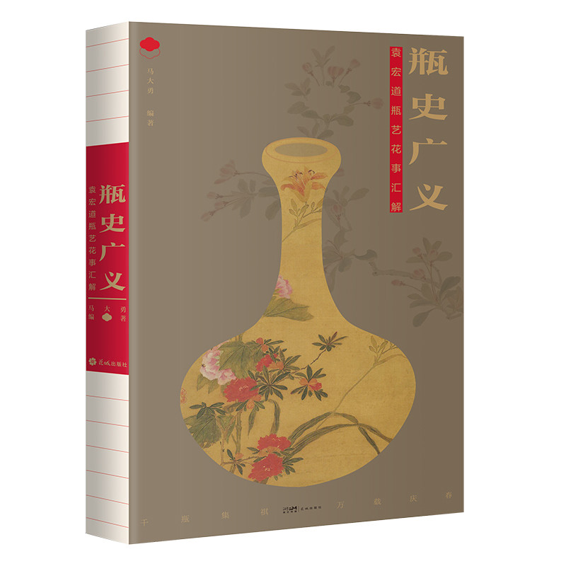 瓶史广义-袁宏道瓶艺花事汇解马大勇中国文化/民俗花城出版社新华书店正版