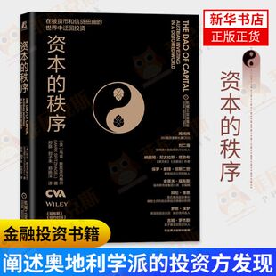 资本的秩序 福布斯纽约时报财富巴伦周刊等主流媒体齐声 阐述奥地利学派的投资方发现与市场进程之间的深刻和谐 金融投资书籍