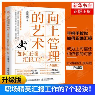 书籍 如何正确汇报工作 职场汇报工作管理沟通技巧正版 针对典型汇报难题新升级手把手教你如何正确汇报 向上管理 艺术升级版