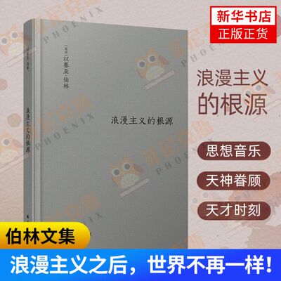 浪漫主义的根源 以赛亚伯林著 根据1965年伯林所做的浪漫主义梅隆讲座录音整理而成 展现认知方式和思想意识 新华书店正版正货