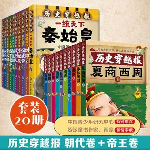 朝代卷10册 彭凡 全20册 15岁儿童中小学生课外阅读儿童文学中国历史书籍 帝王卷10册 历史书 历史穿越报 给孩子看