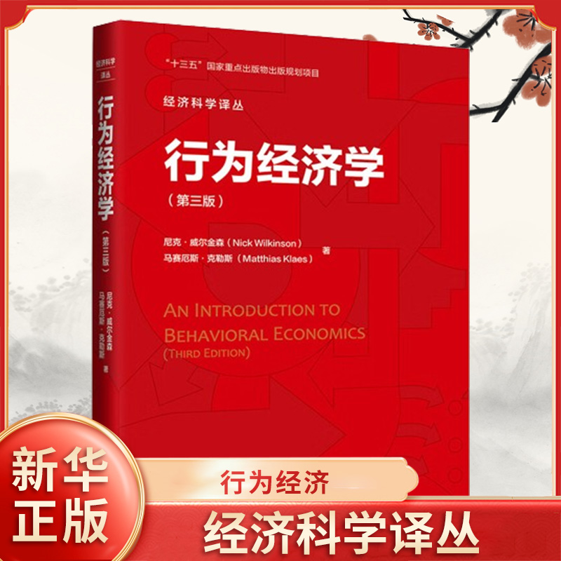 行为经济学 D三版 尼克 威尔金森 等著 经济科学译丛 为什么我们经常沉溺于非理性和自我伤害行为中 中国人民大学出版社 新华正版