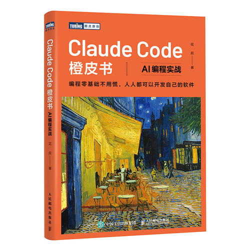 Claude Code橙皮书：AI编程实战花叔计算机控制仿真与人工智能人民邮电出版社新华书店正版