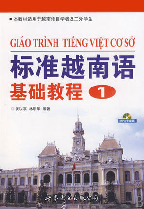 标准越南语基础教程(1)(含光盘)