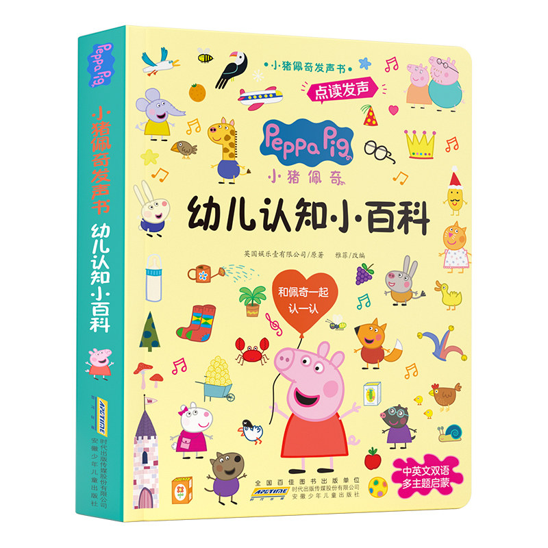 小猪佩奇发声书·幼儿认知小百科 3-6岁中英双语幼小衔接儿童启蒙早教书 安徽少年儿童出版社 新华正版书籍