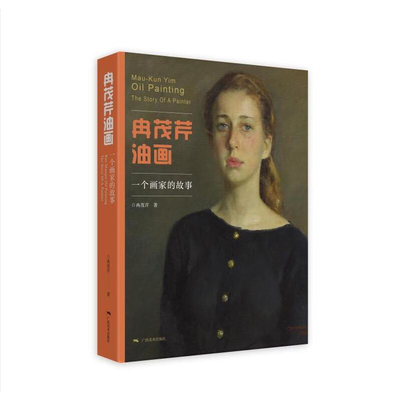 冉茂芹油画-一个画家的故事冉茂芹艺术理论（新）广西美术出版社新华书店正版
