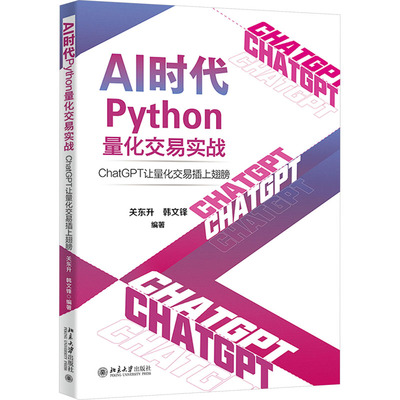 AI时代Python量化交易实战-ChatGPT让量化交易插上翅膀 关东升 北京大学出版社 chatgpt教程 架构设计书籍 新华正版书籍