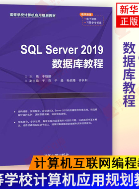 新华书店正版书籍 SQL Server 2019数据库教程 高等学校计算机应用 关系数据库系统 计算机应用教材互联网编程 程序员技术参考书