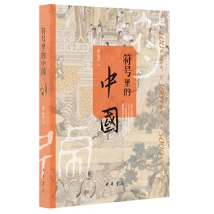 符号里的中国