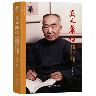 吴文藻传——从社会学中国化到重建中国社会学孙飞宇 著历史人物北京大学出版社新华书店正版