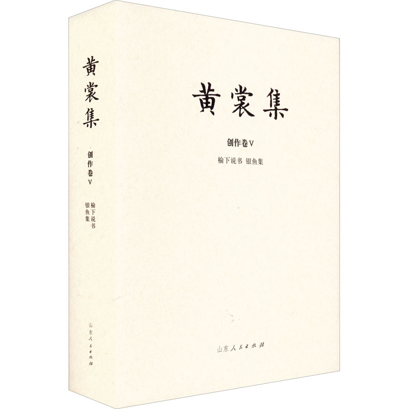 榆下说书.银鱼集-黄裳集(创作卷)(V)黄裳中国近代随笔山东人民出版社新华书店正版