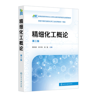 精细化工概论（第三版）黄肖容、徐卡秋、彭强  主编大学教材化学工业出版社新华书店正版