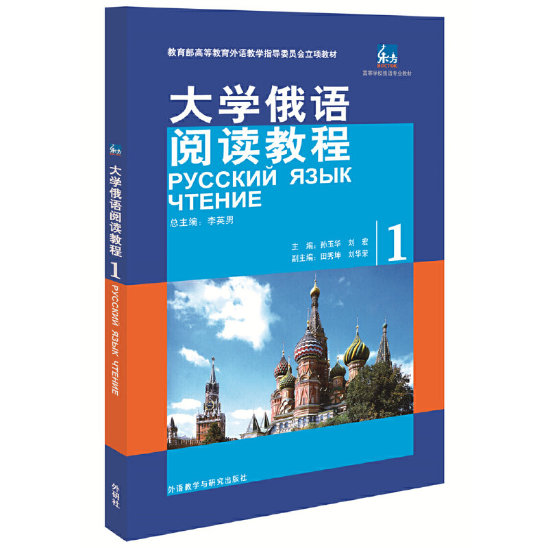 大学俄语阅读教程(1)孙玉华其它语系外语教学与研究出版社新华书店正版