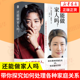 還能做家人嗎 內田也哉子 日 家庭模式 中野信子著 帶你探究如何處理各種關系 剖析形色各異 社 書籍 新華書店正版 廣西師范大學出版