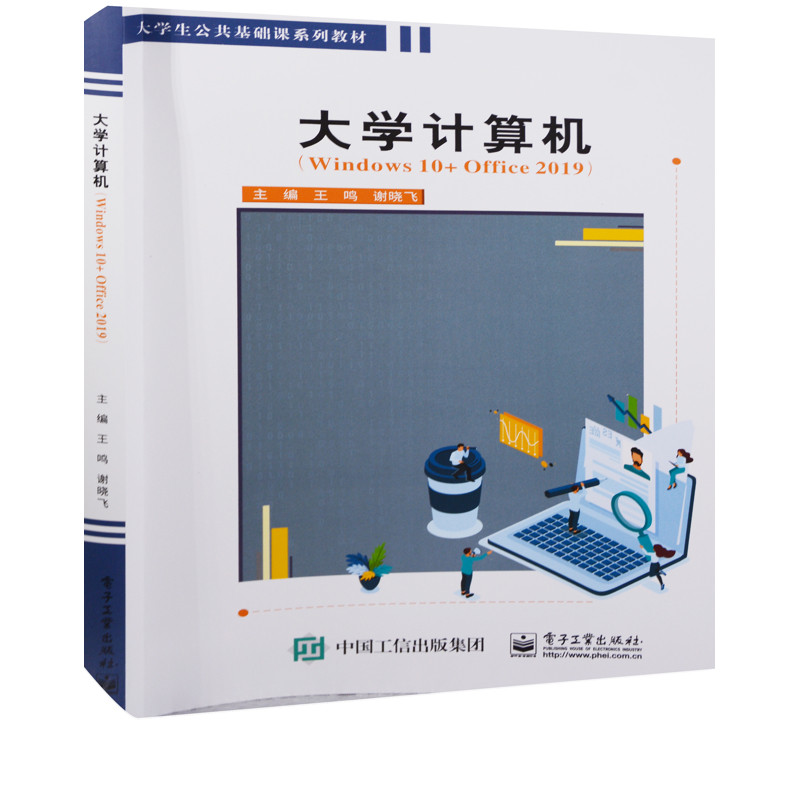 大学计算机：Windows 10+Office 2019主编王鸣, 谢晓飞其它计算机/网络书籍电子工业出版社新华书店正版,书籍/杂志/报纸,中学教材,淘宝优惠券,粉丝福利购,淘宝优惠卷