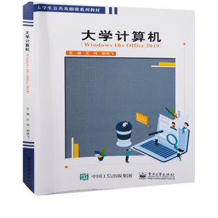 大学计算机:Windows 10+Office 2019主编王鸣, 谢晓飞其它计算机/网络书籍电子工业出版社新华书店正版