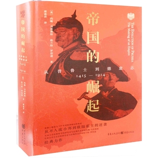帝国的崛起:从普鲁士到德意志(英) 约翰·马里奥特, 格兰特·罗伯逊著 褚嘉君译欧洲史重庆出版社新华书店正版