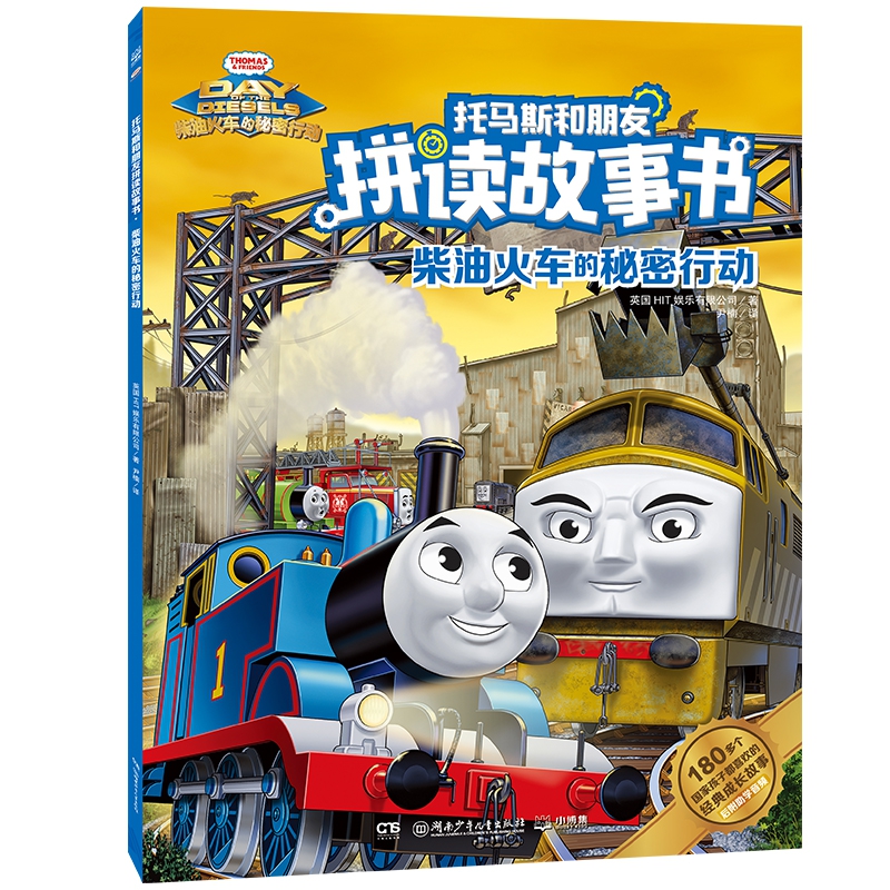 托马斯和朋友拼读故事书·柴油火车的秘密行动