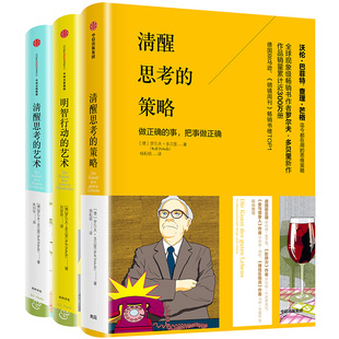 【套装全3册】清醒思考的策略+明智行动的艺术+清醒思考的艺术 (德)罗尔夫多贝里 罗振宇逻辑思维 做正确的事成功思维正版书籍