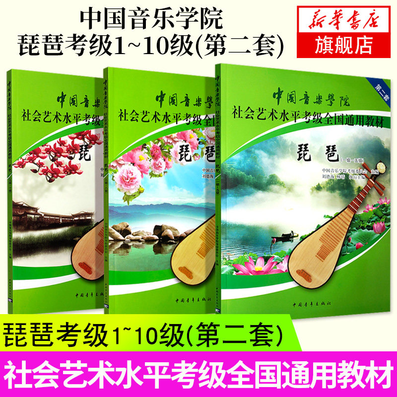 中国音乐学院社会艺术水平考级教材 琵琶1级-5级 6-8级 9-10级 3册套 乐理知识基础教材 琵琶考试入门曲目练习书 考级教材 正版