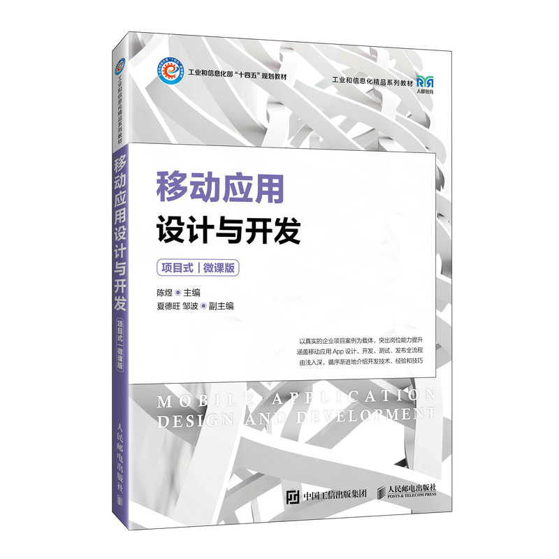 移动应用设计与开发(项目式)(微课版) 人民邮电出版社 现代移动通信技术智能互联网络技术通信软件技术等通信类专业教材 新华正版