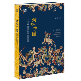 何以中国-公元前2000年的中原图景许宏建筑艺术（新）生活.读书.新知三联书店新华书店正版