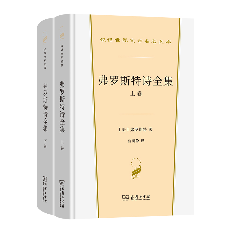 弗罗斯特诗全集(上下)(美)弗罗斯特世界名著商务印书馆新华书店正版