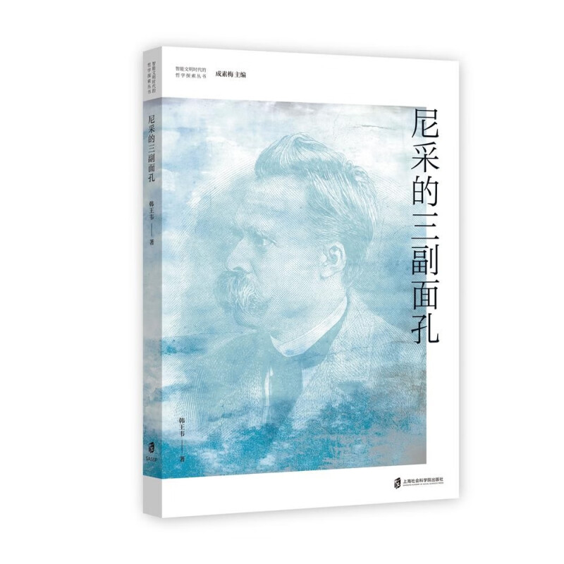 尼采的三副面孔 韩王韦 著 尼采与自然主义 尼采与达尔文主义 尼采与德性伦理学运动的关系等 上海社会科学院出版社 新华正版书籍