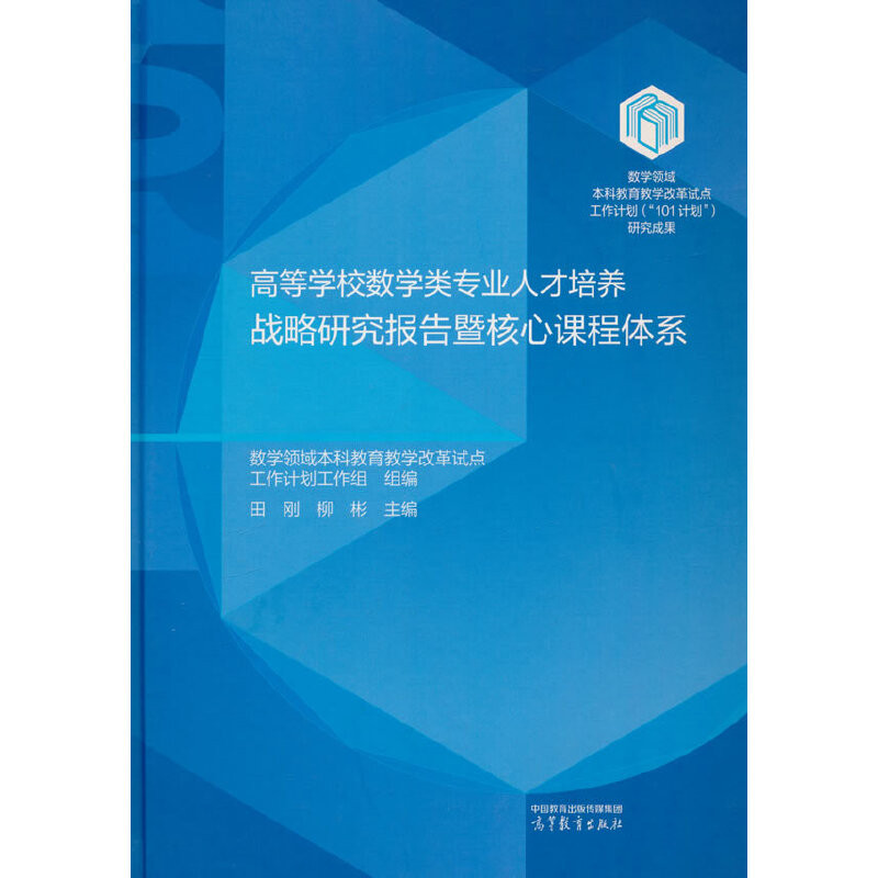 高等学校数学类专业人才培养战略研究报告暨核心课程体系数学领域本科教育教学改革试点工作计划工作组大学教材高等教育出版社