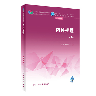内科护理(第4版)林梅英大学教材人民卫生出版社新华书店正版