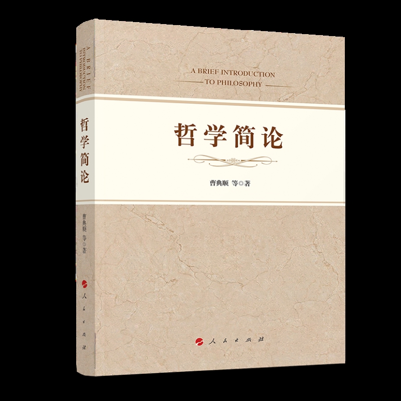 哲学简论曹典顺哲学总论人民出版社新华书店正版