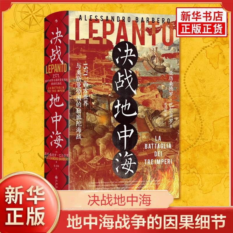 决战地中海 意 亚历桑德罗 巴尔巴罗 著 一场东西方两大阵营在地中海爆发的海陆大战 战争的前因后果 九州出版社 新华书店正版书籍