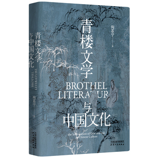 青楼文学与中国文化-长城砖 陶慕宁 天津人民出版社 古代文学与文化史 新华正版书籍