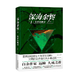 失乡的幽灵-深海余烬(1)远瞳侦探推理/恐怖惊悚小说湖南科学技术出版社新华书店正版