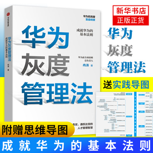 【附赠思维导图】华为灰度管理法 成就华为的基本法则 冉涛 任正非经营哲学管理理念 企业经营管理