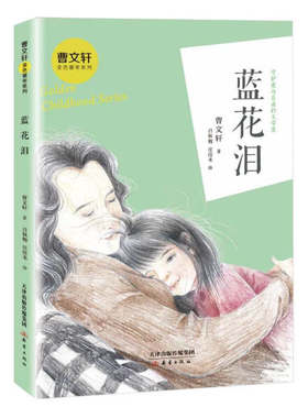 蓝花泪 曹文轩金色童年系列中国孩子阅读的纯文学作品中国儿童文学成长校园小说少儿读物儿童故事书中小学生课外书