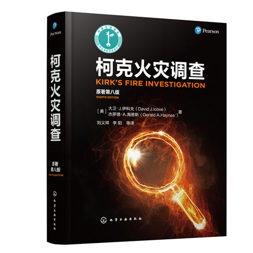 柯克火灾调查(原著第8版)社会实用教材化学工业出版社新华书店正版
