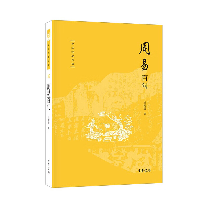 周易百句 王振复 周易中的文化原型 微言大义和哲理哲思 飞龙在天 自强不息 厚德载物 志同道合 否极泰来等 中华书局 新华正版书籍