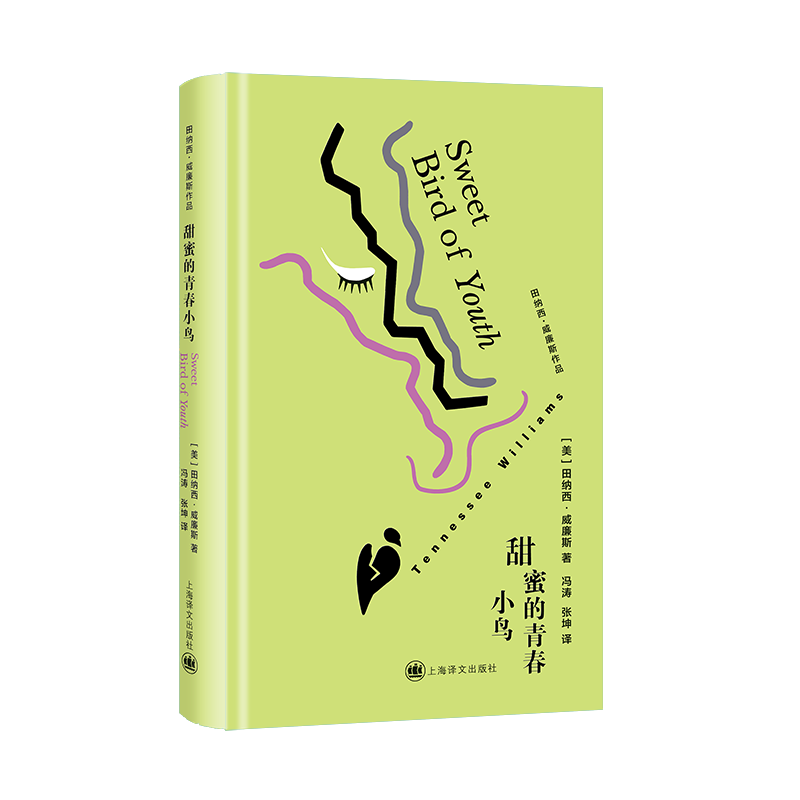 甜蜜的青春小鸟田纳西·威廉斯外国小说上海译文出版社新华书店正版