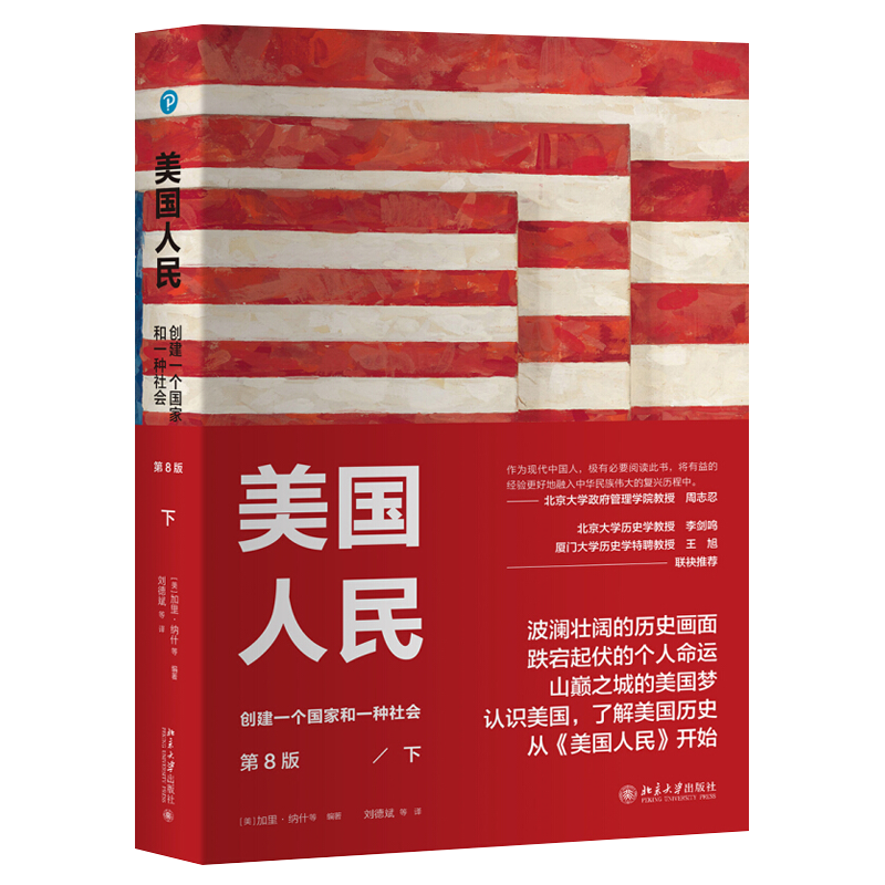 美国人民-创建一个国家和一种社会(第8版)(下)[美]加里·纳什（Gary Nash）等美洲史北京大学出版社新华书店正版,书籍/杂志/报纸,美洲史,淘宝优惠券,粉丝福利购,淘宝优惠卷