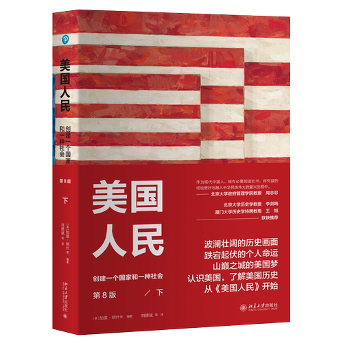 美国人民-创建一个国家和一种社会(第8版)(下)[美]加里·纳什（Gary Nash）等美洲史北京大学出版社新华书店正版