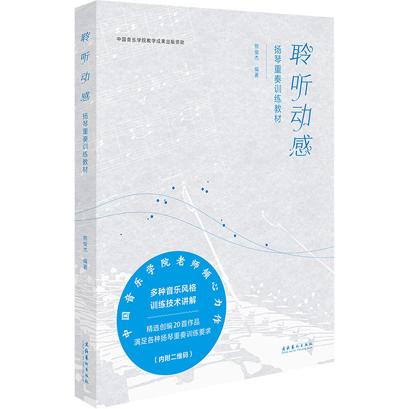 聆听动感:扬琴重奏训练教材 熊俊杰 文化艺术出版社 艺术 音乐 新华正版书籍